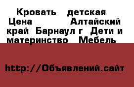 Кровать  -детская › Цена ­ 5 800 - Алтайский край, Барнаул г. Дети и материнство » Мебель   